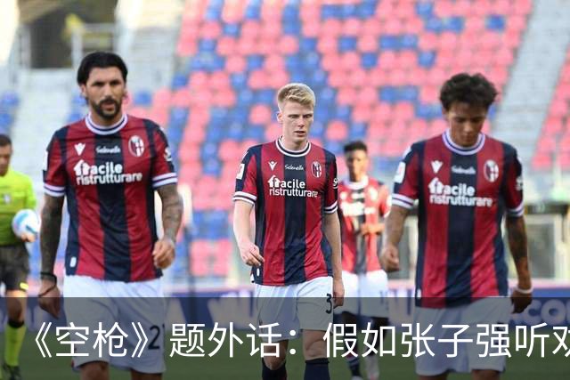 《空枪》题外话：假如张子强听劝，10亿赎金现在能变多少？