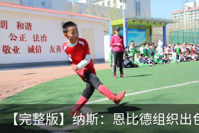 【完整版】纳斯：恩比德组织出色且拼抢积极 布朗攻防一体