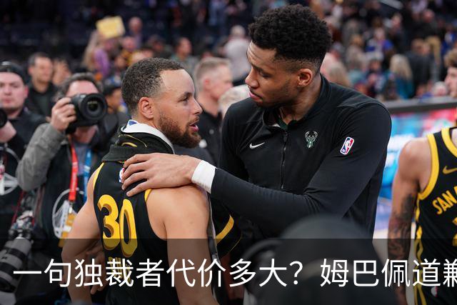 一句"独裁者"代价多大？姆巴佩道歉，西甲转播被停