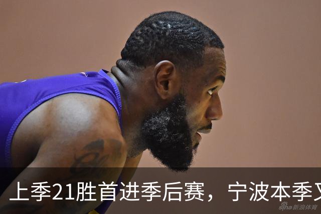 上季21胜首进季后赛，宁波本季又输了