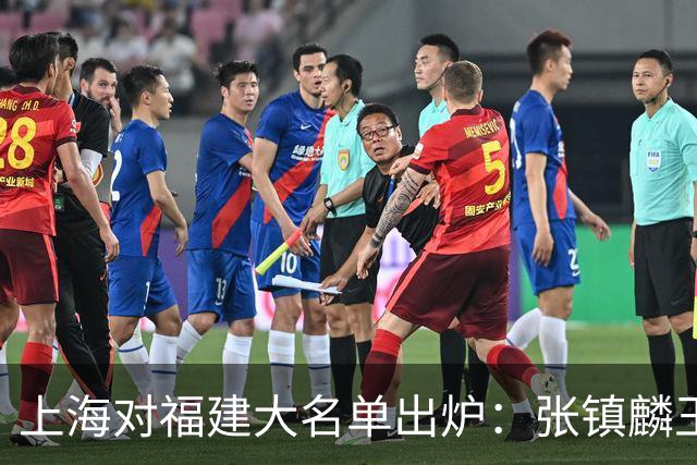 上海对福建大名单出炉：张镇麟王哲林邹阳领衔，古德温拉塞尔在列