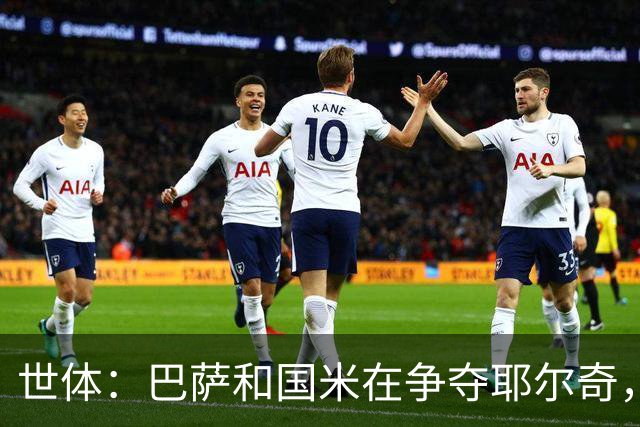 世体：巴萨和国米在争夺耶尔奇，齐沃认为球员适合踢三中卫