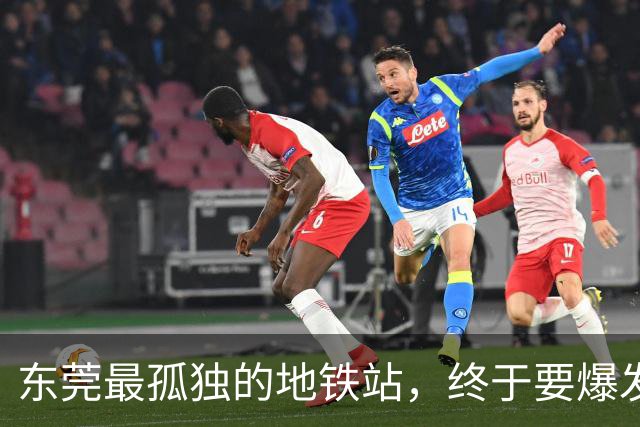 东莞最孤独的地铁站，终于要爆发了！？