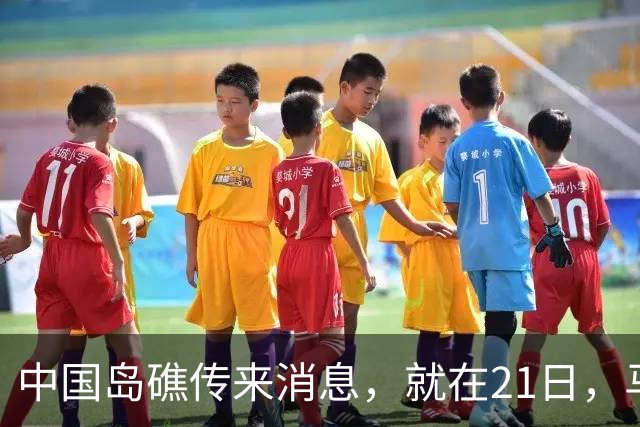 中国岛礁传来消息，就在21日，马德雷山号补给成功，中方选择放行