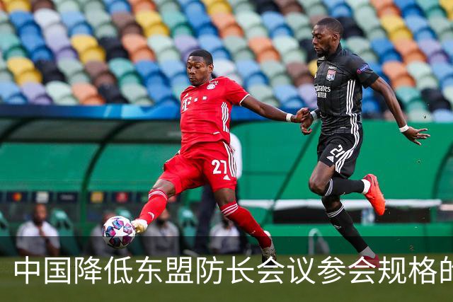 中国降低东盟防长会议参会规格的背后