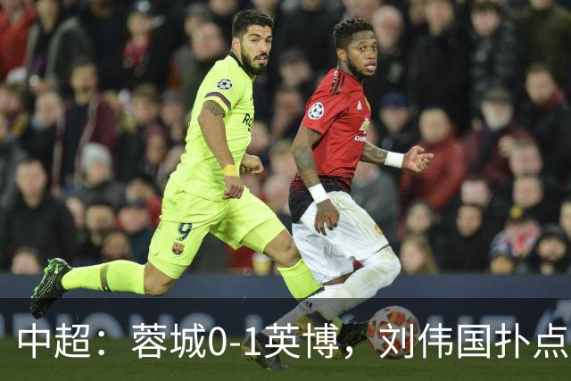中超：蓉城0-1英博，刘伟国扑点，马马杜破门制胜