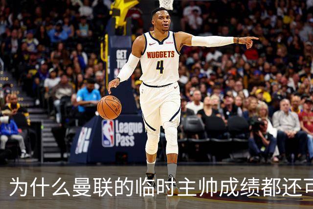 为什么曼联的临时主帅成绩都还可以，转正以后就不行了？
