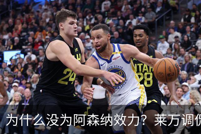 为什么没为阿森纳效力？莱万调侃：因为我想拿一些冠军