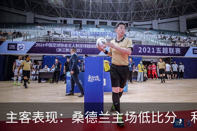 主客表现：桑德兰主场低比分，利兹联客场起伏