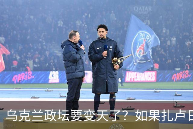 乌克兰政坛要变天了？如果扎卢日内真成了乌克兰总统，那俄罗斯这场仗等于白打了。因为扎卢日内比泽连斯基更坚定，有更强硬的靠山