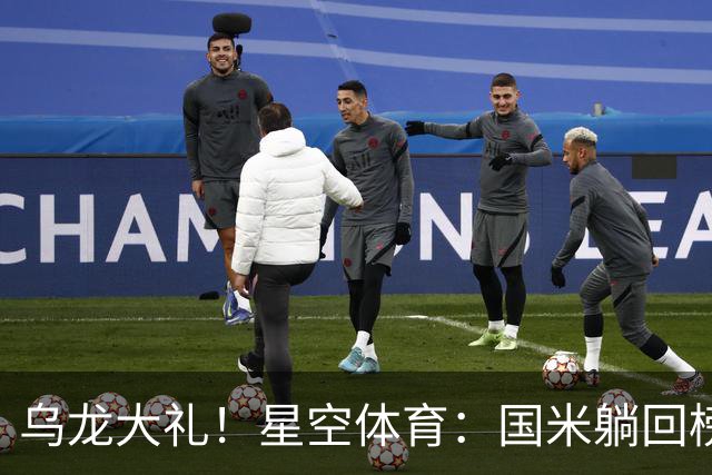 乌龙大礼！星空体育：国米躺回榜首，威尼斯9轮仍垫底