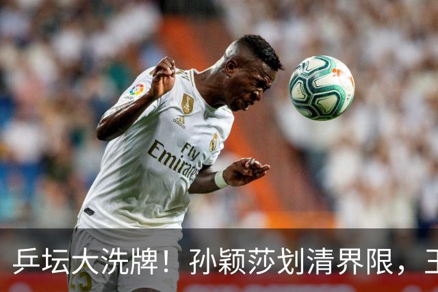 乒坛大洗牌！孙颖莎划清界限，王皓出手反击，樊振东发文痛斥