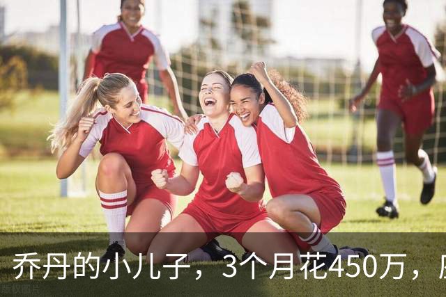 乔丹的小儿子，3个月花450万，座驾比想象中豪华，如今被限制