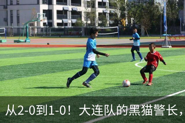 从2-0到1-0！大连队的黑猫警长，本赛季只进2球，全是对阵蓉城