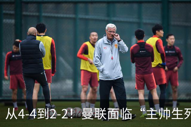 从4-4到2-2！曼联面临“主帅生死战”，已七轮不胜+伤病危机
