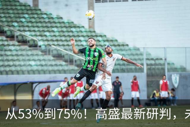 从53%到75%！高盛最新研判，未来十年楼市进入二手房时代
