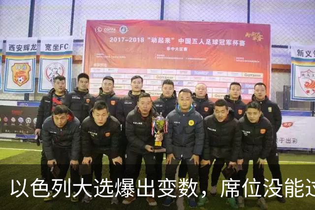 以色列大选爆出变数，席位没能过半，内塔尼亚胡留任之路要换打法