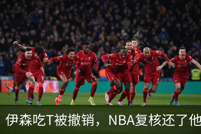 伊森吃T被撤销，NBA复核还了他一个清白