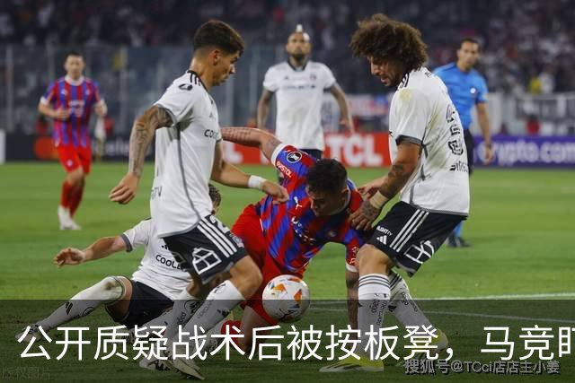 公开质疑战术后被按板凳，马竞盯上曼联队长