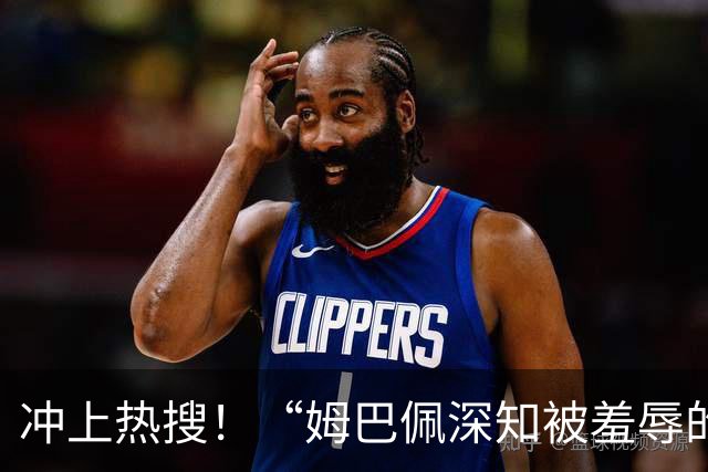 冲上热搜！“姆巴佩深知被羞辱的滋味却不懂尊重”；三大央媒下架姆巴佩相关报道