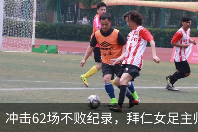 冲击62场不败纪录，拜仁女足主帅巴尔卡拉谨慎看待对阵勒沃库森