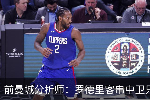 前曼城分析师：罗德里客串中卫只能应急，我更倾向使用贝尔纳尔