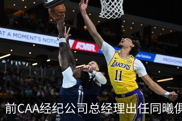 前CAA经纪公司总经理出任同曦俱乐部总经理