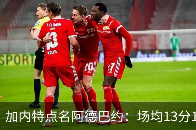 加内特点名阿德巴约：场均13分15板不是巨星该有的表现