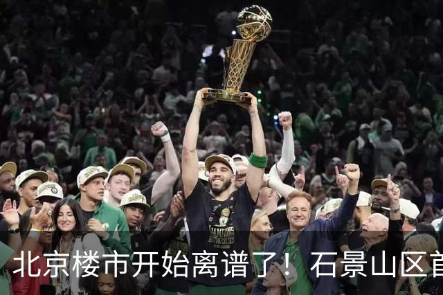 北京楼市开始离谱了！石景山区首钢园板块从8.5万变成5.2万