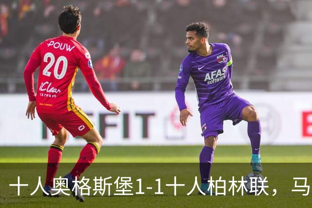 十人奥格斯堡1-1十人柏林联，马森戈破门，哈勃勒扳平