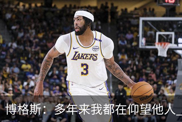 博格斯：多年来我都在仰望他人 球衣升起将是超现实的时刻