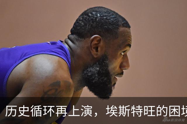 历史循环再上演，埃斯特旺的困境，藏着阿隆索对巴西天才一贯取舍