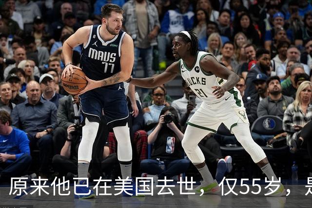 原来他已在美国去世，仅55岁，是中国男篮名宿，哥哥是篮球"狂"徒