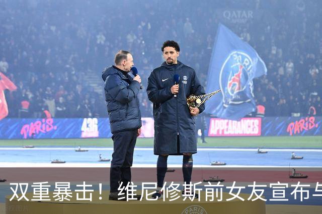 双重暴击！维尼修斯前女友宣布与前夫复合，刚和维尼修斯分手2周