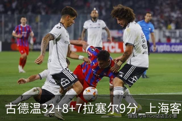 古德温32+8+7拉塞尔9分 上海客场险胜浙江