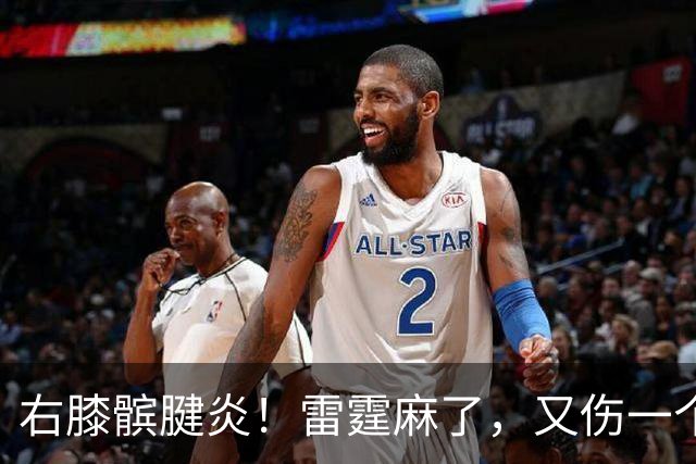 右膝髌腱炎！雷霆麻了，又伤一个！