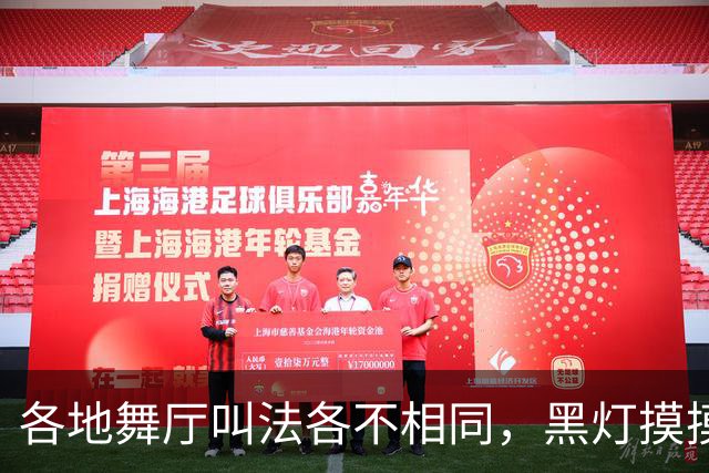 各地舞厅叫法各不相同，黑灯摸摸舞背后藏尽底层孤独与谋生心酸
