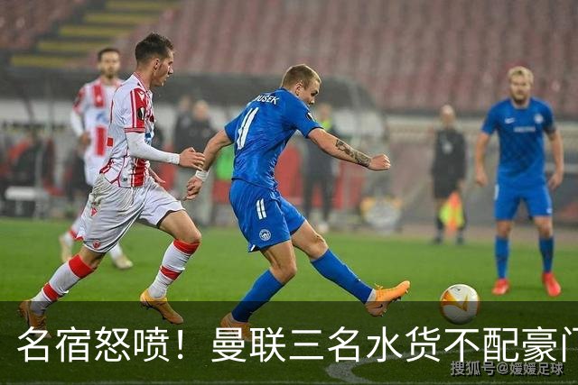 名宿怒喷！曼联三名水货不配豪门！卡里克被球员集体拖下水