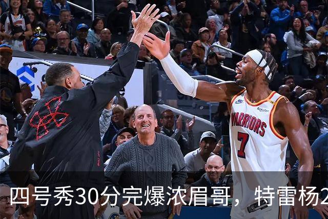 四号秀30分完爆浓眉哥，特雷杨25+4+9，奇才力克公牛终结5连败