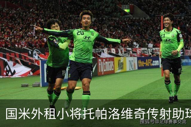 国米外租小将托帕洛维奇传射助球队取胜，打入意乙生涯首球