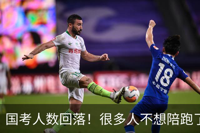 国考人数回落！很多人不想陪跑了