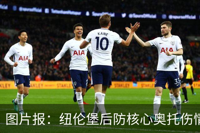 图片报：纽伦堡后防核心奥托伤情好转，有望火线复出战药厂