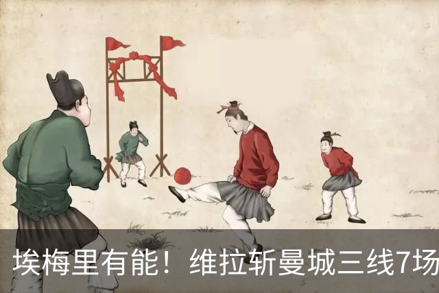 埃梅里有能！维拉斩曼城三线7场6胜1平，夏窗6亿换血前4轮仅1分