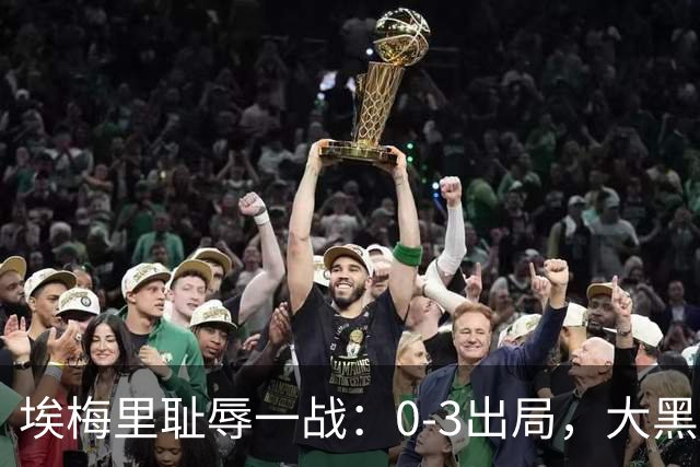 埃梅里耻辱一战：0-3出局，大黑马疯狂5连胜：击败米兰，横扫曼联，完胜维拉