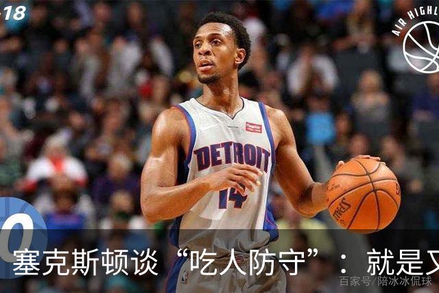 塞克斯顿谈“吃人防守”：就是又吼又笑，我知道他不想承担压力