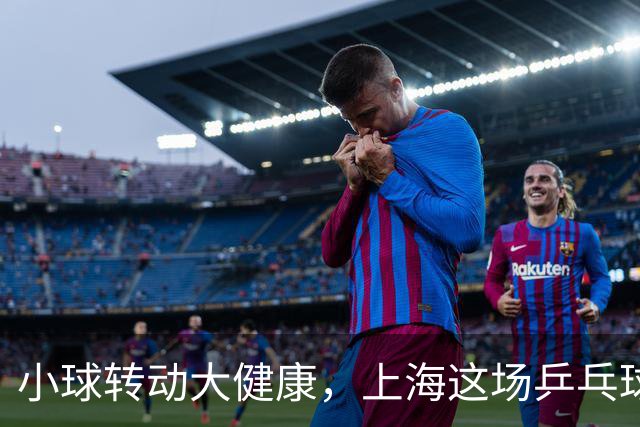 小球转动大健康，上海这场乒乓球健康嘉年华留下了什么