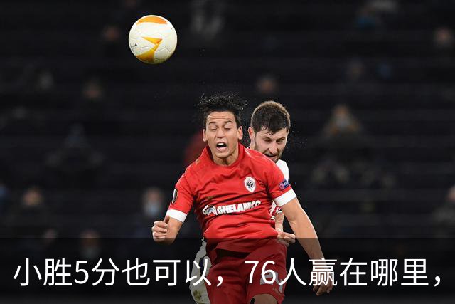 小胜5分也可以，76人赢在哪里，一人修改了模式，签约一人很香
