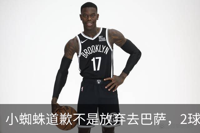 小蜘蛛道歉不是放弃去巴萨，2球1助攻的亿元先生，是开始给自己找退路了