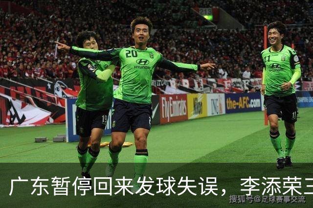 广东暂停回来发球失误，李添荣三分三连击领先广东14分