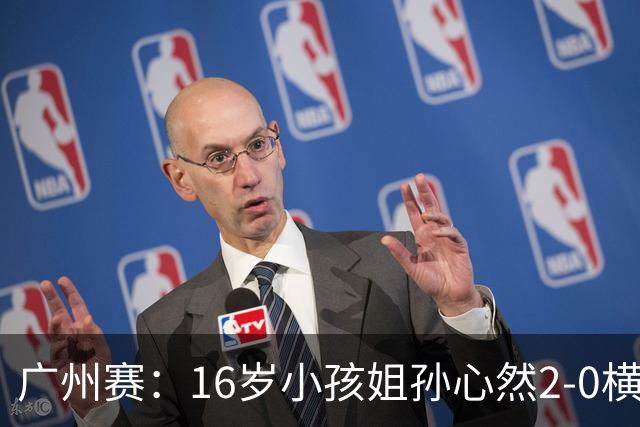广州赛：16岁小孩姐孙心然2-0横扫萨王凯开门红 将战7号种子